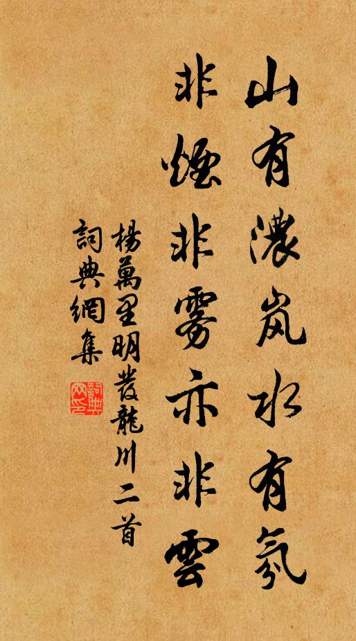 杨万里山有浓岚水有氛，非烟非雾亦非云书法作品欣赏