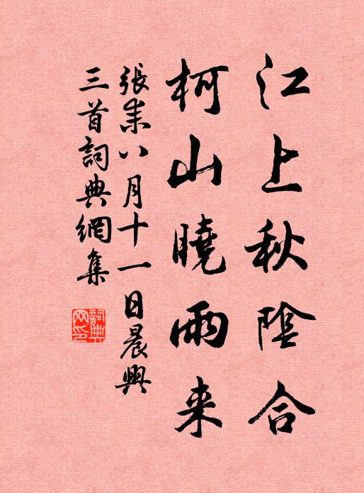 张耒江上秋阴合，柯山晓雨来书法作品欣赏