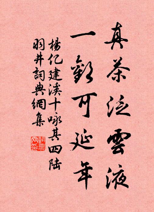 杨亿真茶泛云液，一欢可延年书法作品欣赏
