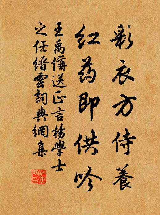 王禹偁彩衣方侍养，红药即供吟书法作品欣赏