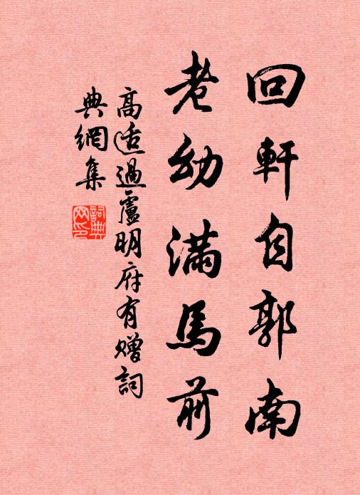 高适回轩自郭南，老幼满马前书法作品欣赏
