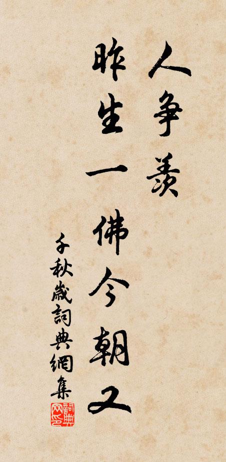 佚名人争羡，昨生一佛今朝又书法作品欣赏