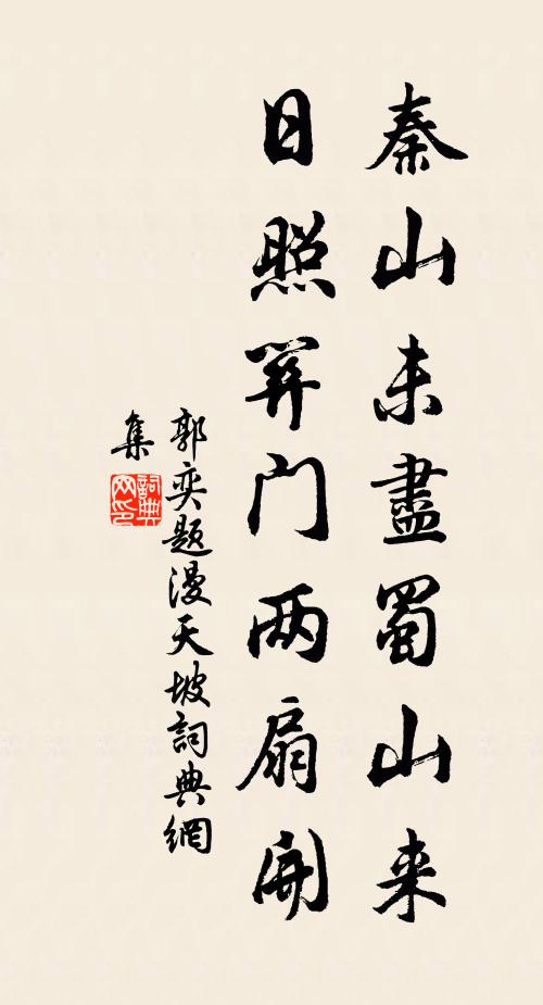 郭奕秦山未尽蜀山来，日照关门两扇开书法作品欣赏