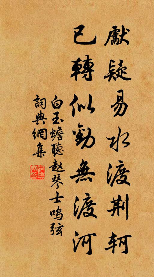 白玉蟾先疑易水渡荆轲，已转似劝无渡河书法作品欣赏