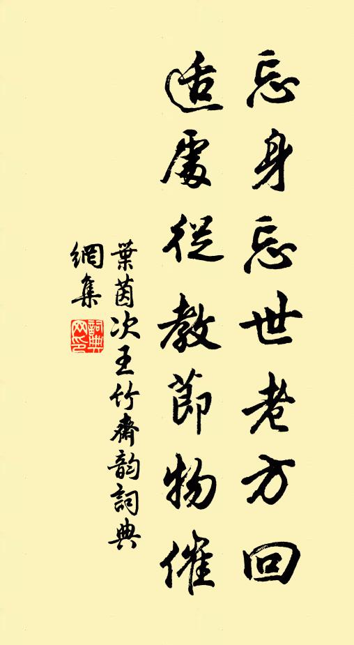 叶茵忘身忘世老方回，适处从教节物催书法作品欣赏