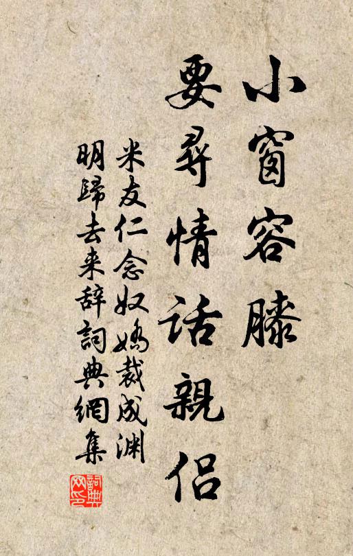 米友仁小窗容膝，要寻情话亲侣书法作品欣赏
