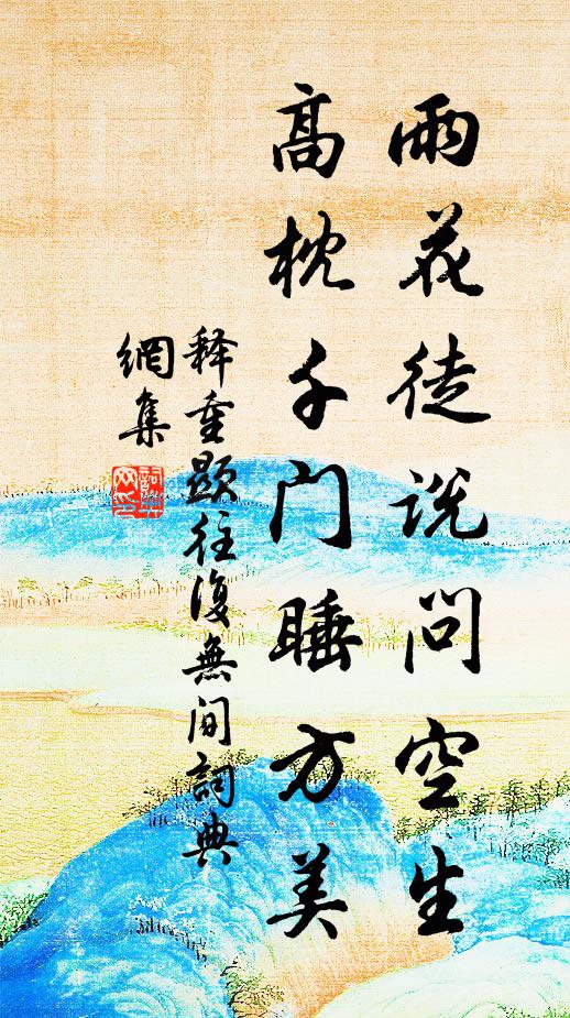 释重顯雨花徒说问空生，高枕千门睡方美书法作品欣赏