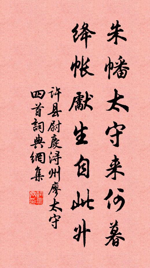 许县尉朱幡太守来何暮，绛帐先生自此升书法作品欣赏