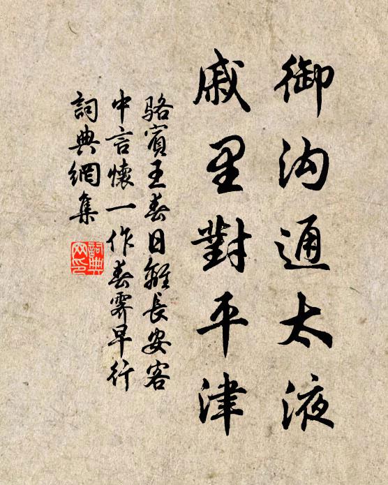 骆宾王御沟通太液，戚里对平津书法作品欣赏
