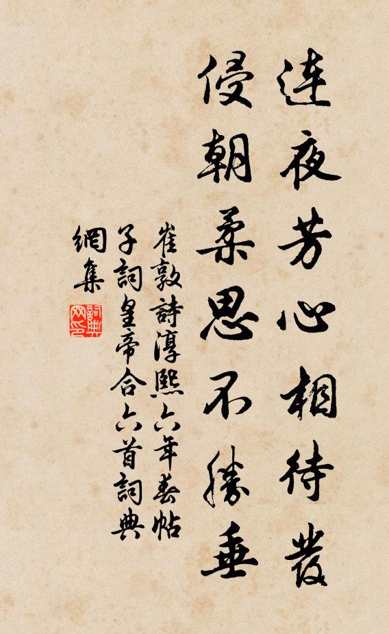 崔敦诗连夜芳心相待发，侵朝柔思不胜垂书法作品欣赏