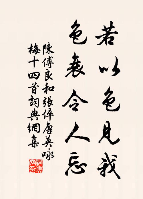 陈傅良若以色见我，色衰令人忘书法作品欣赏