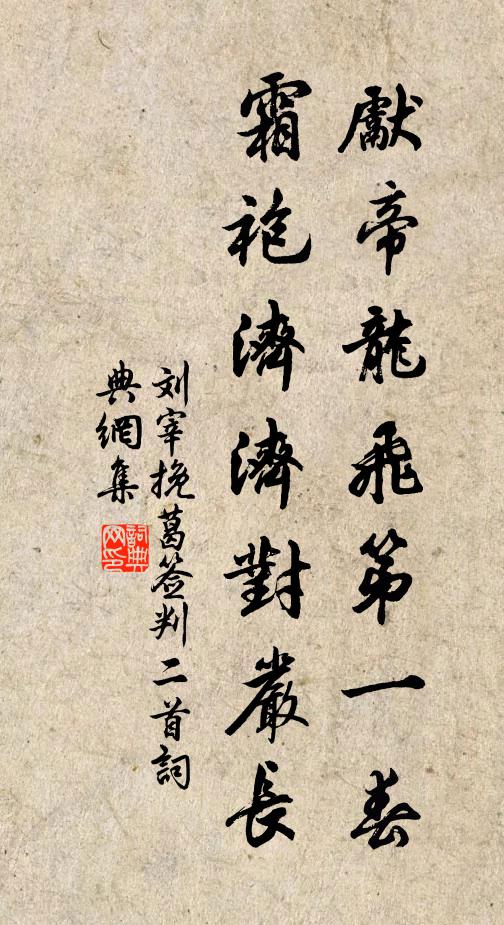 刘宰先帝龙飞第一春，霜袍济济对严长书法作品欣赏