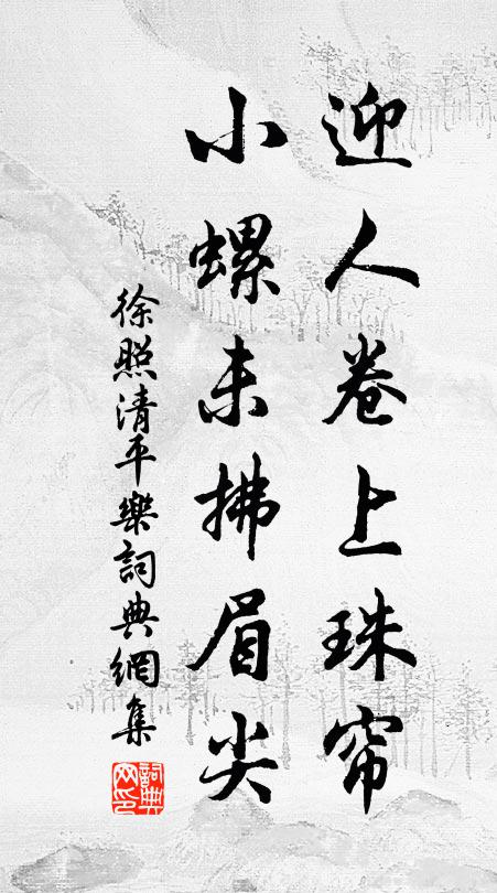 徐照迎人卷上珠帘，小螺未拂眉尖书法作品欣赏