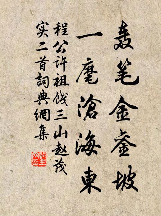 程公许轰笔金銮坡，一麾沧海东书法作品欣赏