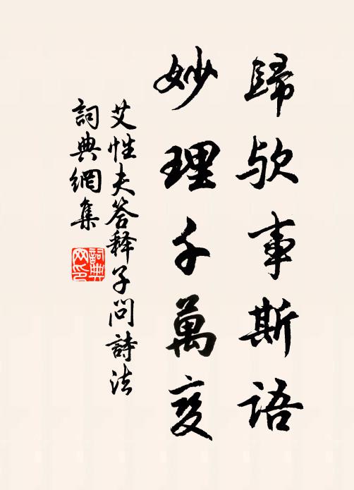 艾性夫归欤事斯语，妙理千万变书法作品欣赏