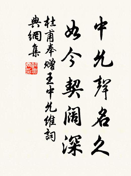 杜甫中允声名久，如今契阔深书法作品欣赏