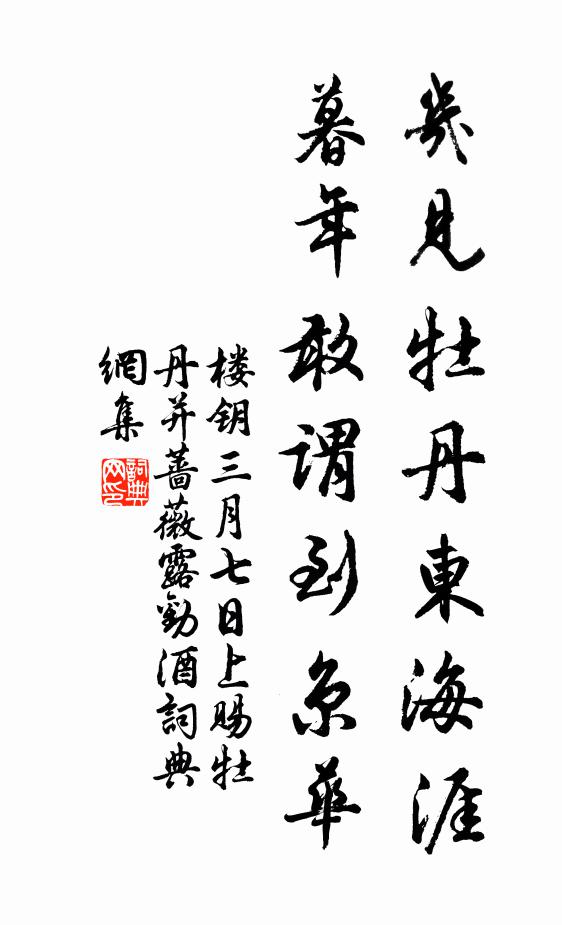 楼钥几见牡丹东海涯，暮年敢谓到京华书法作品欣赏