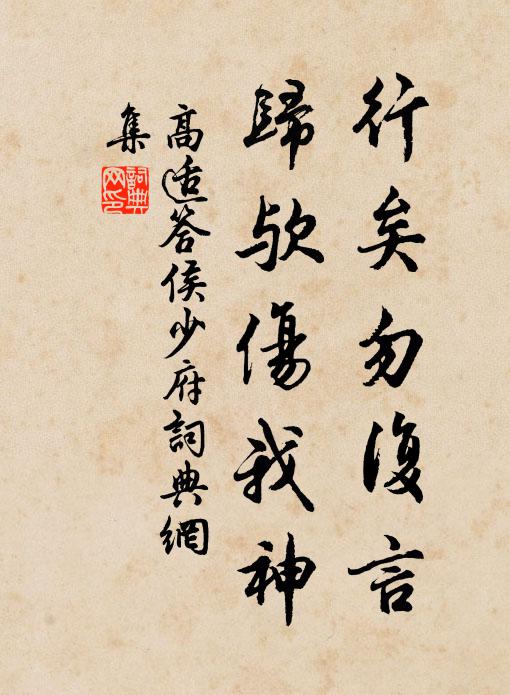高适行矣勿复言,归欤伤我神书法作品欣赏