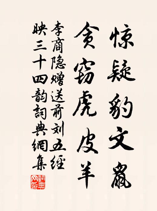 李商隐惊疑豹文鼠，贪窃虎皮羊书法作品欣赏