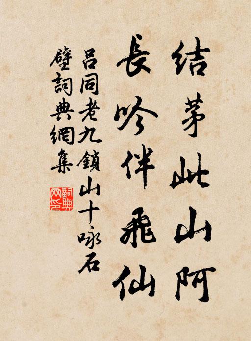 吕同老结茅此山阿，长吟伴飞仙书法作品欣赏
