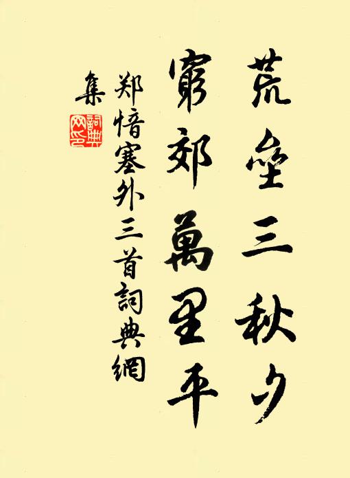 郑愔荒垒三秋夕，穷郊万里平书法作品欣赏