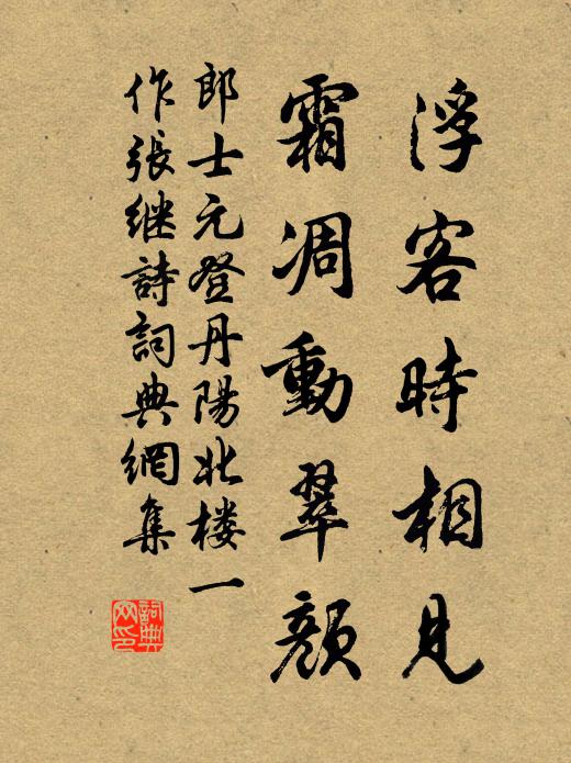 郎士元浮客时相见，霜凋动翠颜书法作品欣赏