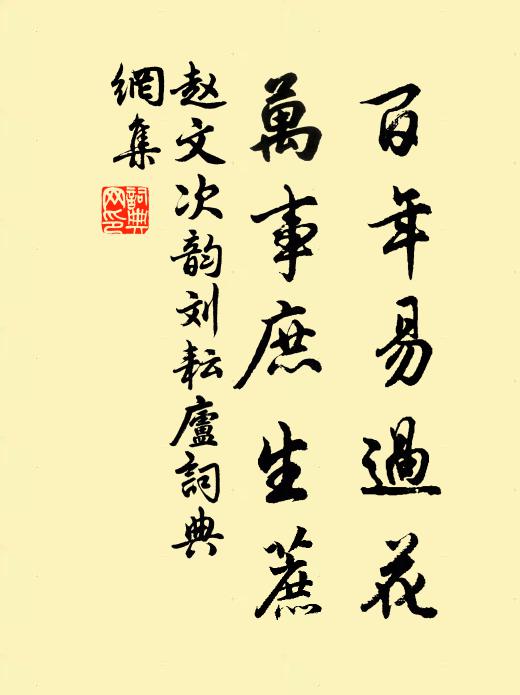 赵文百年易过花，万事庶生蔗书法作品欣赏