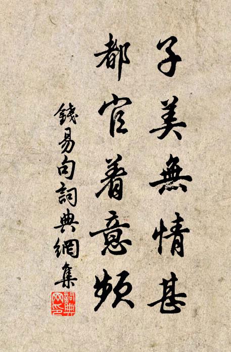 钱易子美无情甚，都官着意频。书法作品欣赏