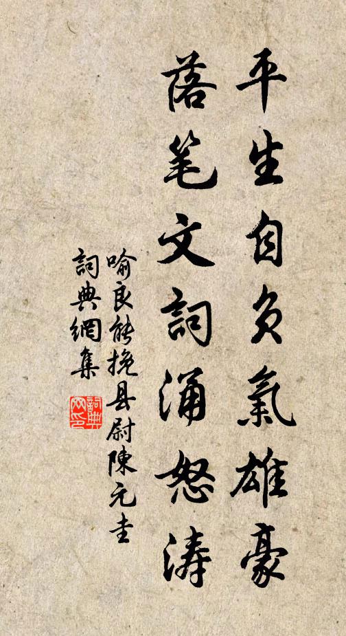 喻良能平生自负气雄豪，落笔文词涌怒涛书法作品欣赏