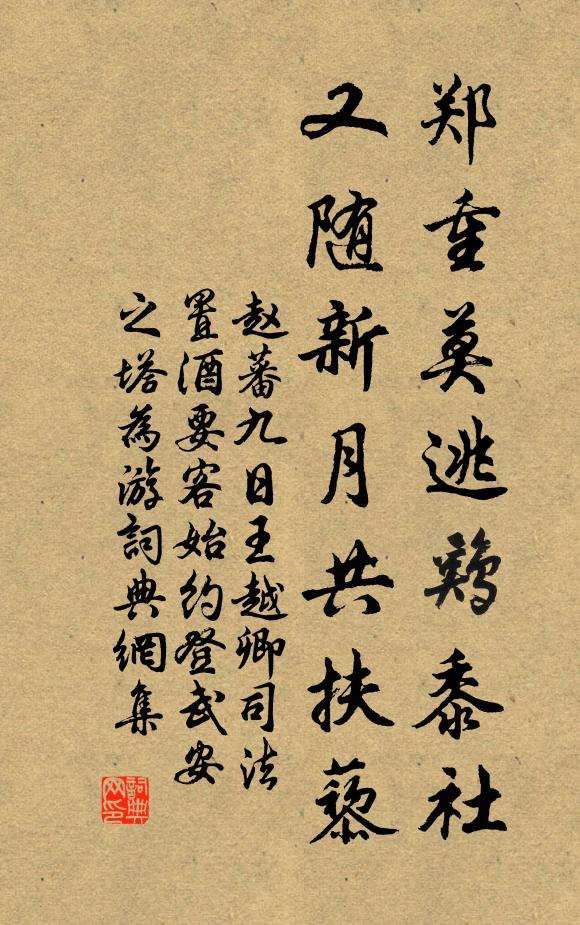 赵蕃郑重莫逃鸡黍社，又随新月共扶藜书法作品欣赏