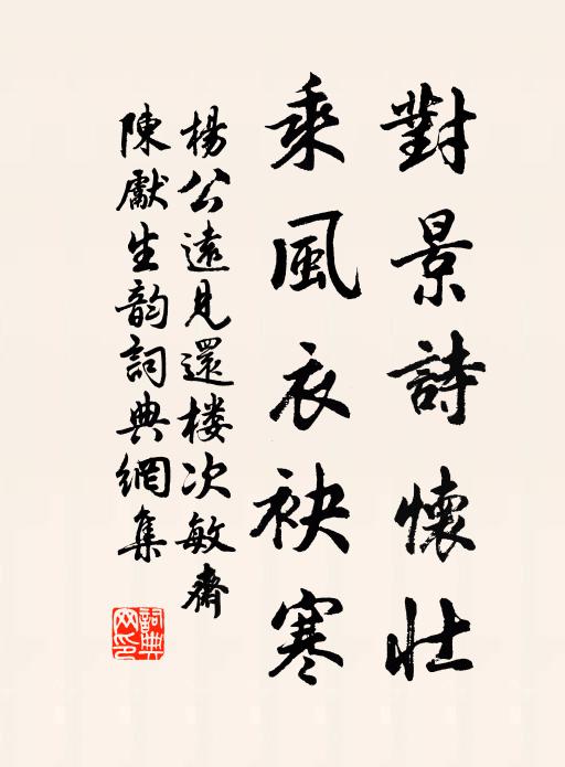 杨公远对景诗怀壮，乘风衣袂寒书法作品欣赏