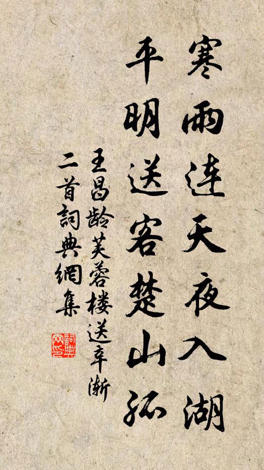王昌龄寒雨连天夜入湖，平明送客楚山孤书法作品欣赏