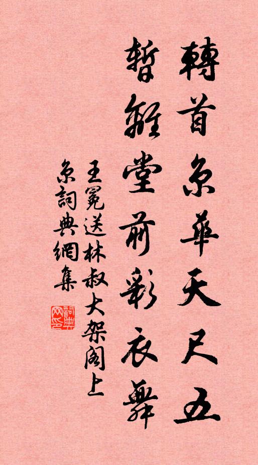 王冕转首京华天尺五，暂离堂前彩衣舞书法作品欣赏
