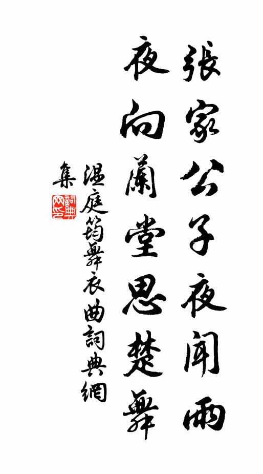 温庭筠张家公子夜闻雨，夜向兰堂思楚舞书法作品欣赏