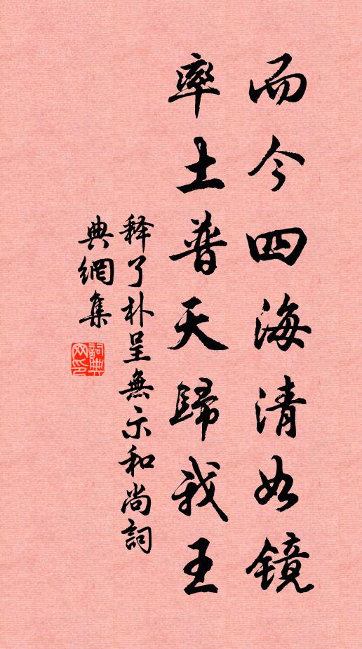 释了朴而今四海清如镜，率土普天归我王书法作品欣赏