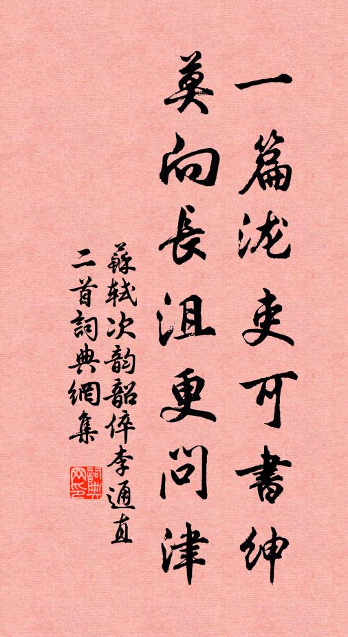 苏轼一篇泷吏可书绅，莫向长沮更问津书法作品欣赏