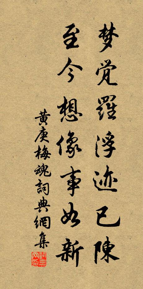 黄庚梦觉罗浮迹已陈，至今想像事如新书法作品欣赏