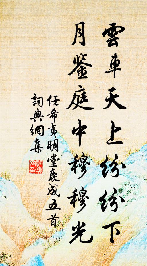 任希夷云车天上纷纷下，月鉴庭中穆穆光书法作品欣赏