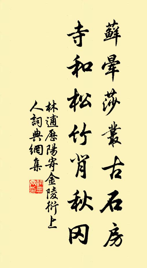 林逋藓晕莎丛古石房，寺和松竹背秋冈书法作品欣赏