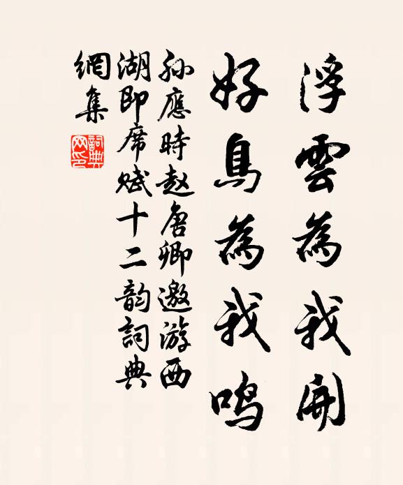 孙应时浮云为我开，好鸟为我鸣书法作品欣赏