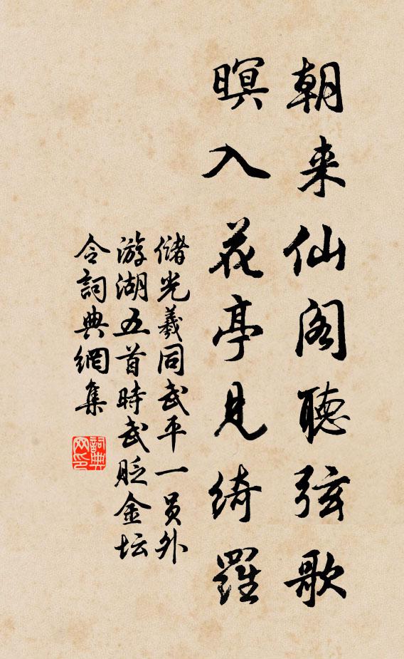储光羲朝来仙阁听弦歌，暝入花亭见绮罗书法作品欣赏