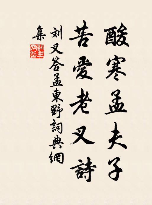 刘叉酸寒孟夫子，苦爱老叉诗书法作品欣赏