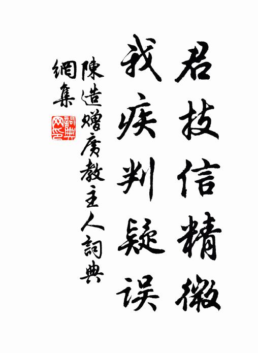 陈造君技信精微，我疾判疑误书法作品欣赏