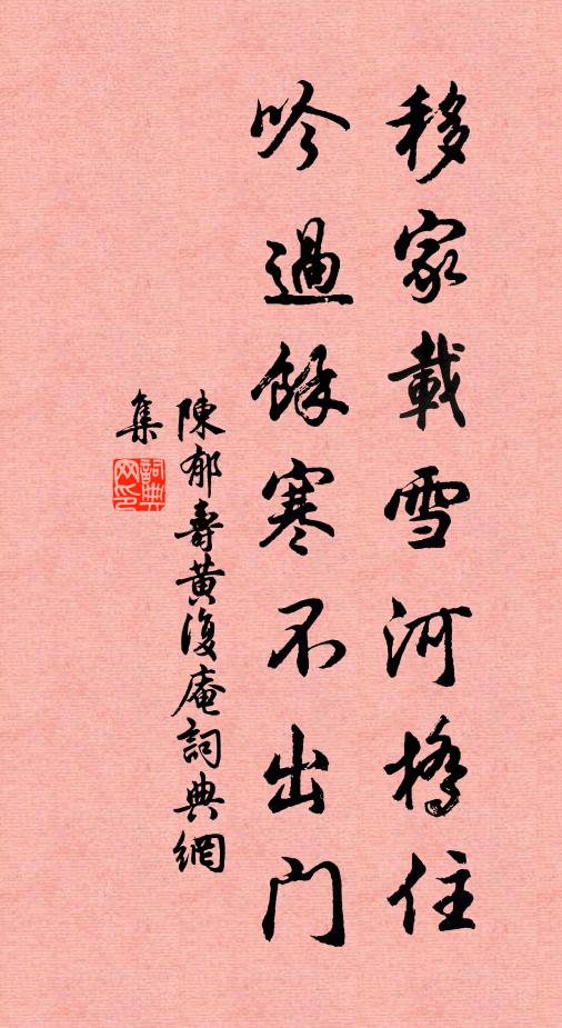 陈郁移家载雪河桥住，吟过余寒不出门书法作品欣赏
