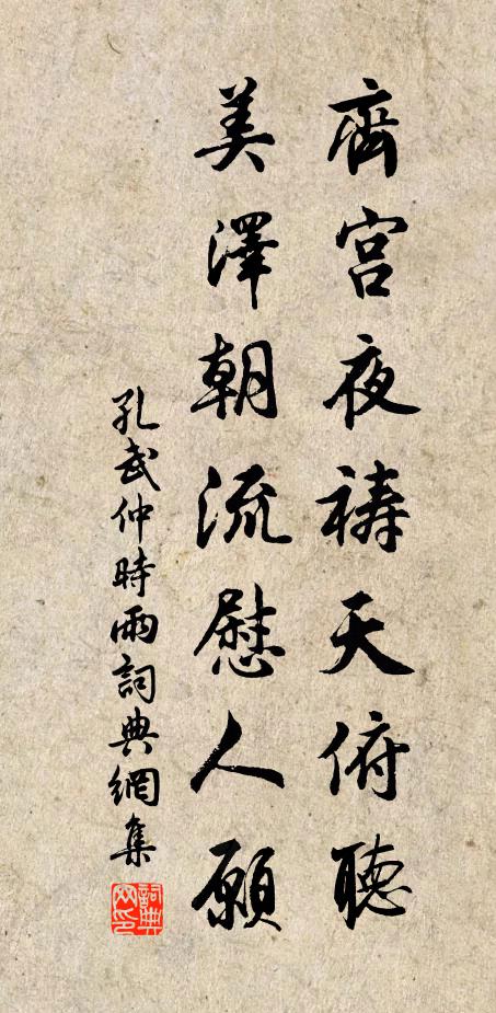 孔武仲齐宫夜祷天俯听，美泽朝流慰人愿书法作品欣赏