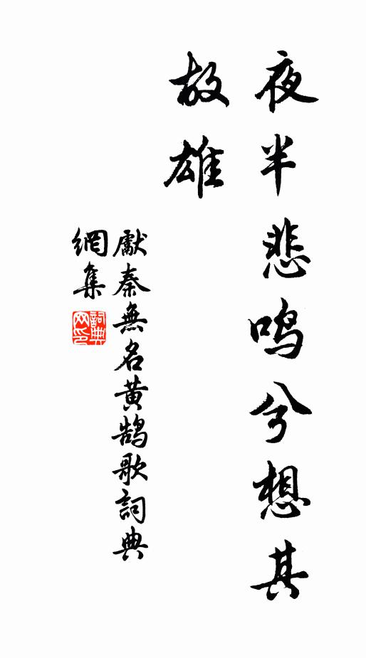 先秦无名夜半悲鸣兮想其故雄书法作品欣赏