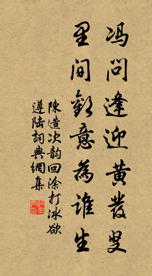 陈造冯问逢迎黄发叟，里间欢意为谁生书法作品欣赏