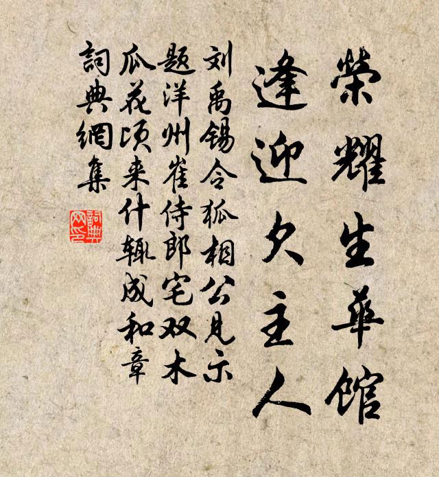 刘禹锡荣耀生华馆，逢迎欠主人书法作品欣赏