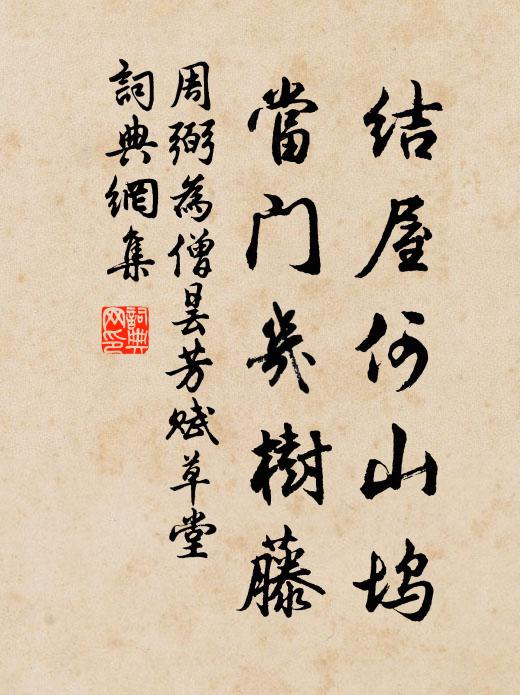 周弼结屋何山坞，当门几树藤书法作品欣赏