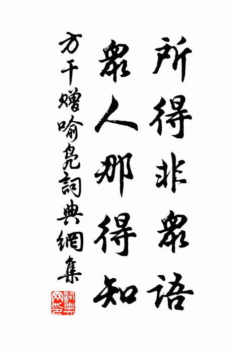 方干所得非众语，众人那得知书法作品欣赏